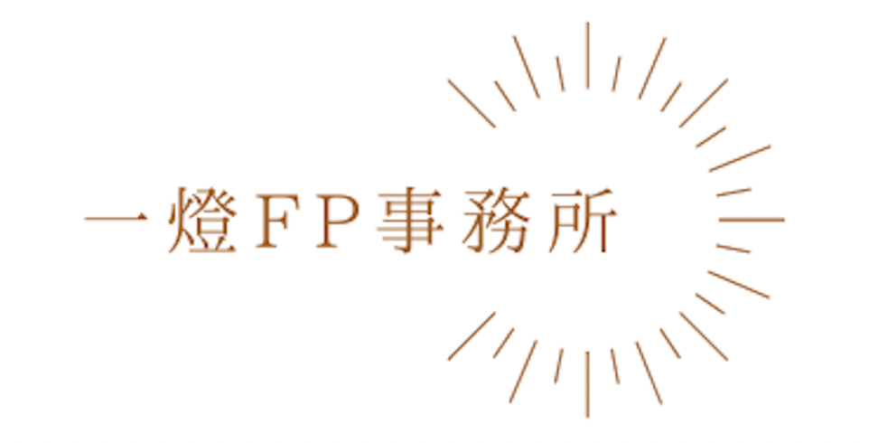 一燈FP事務所