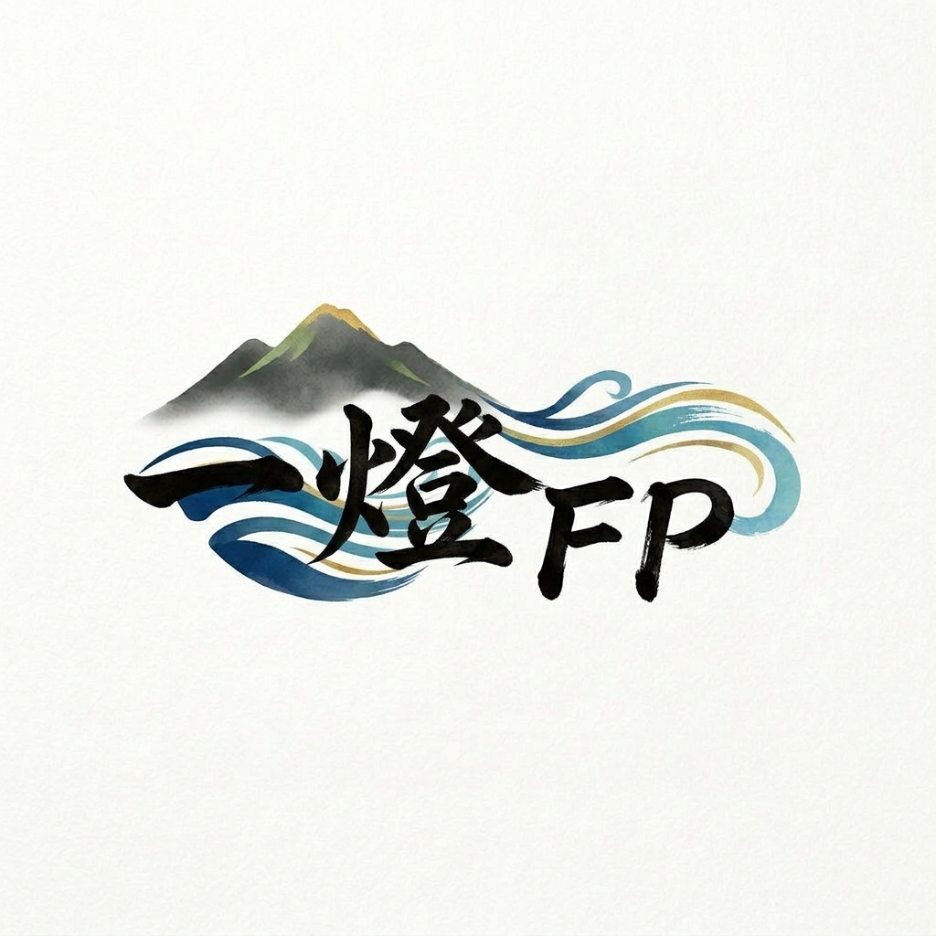 一燈FP事務所